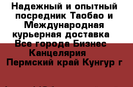 Надежный и опытный посредник Таобао и Международная курьерная доставка - Все города Бизнес » Канцелярия   . Пермский край,Кунгур г.